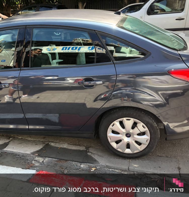 פגוש אחורי של רכב עם פגיעה קלה